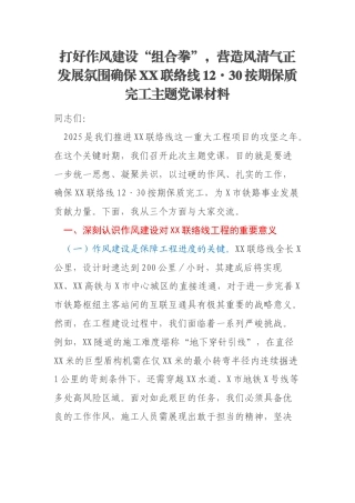 打好作风建设“组合拳”，营造风清气正发展氛围确保XX联络线12·30按期保质完工主题党课材料