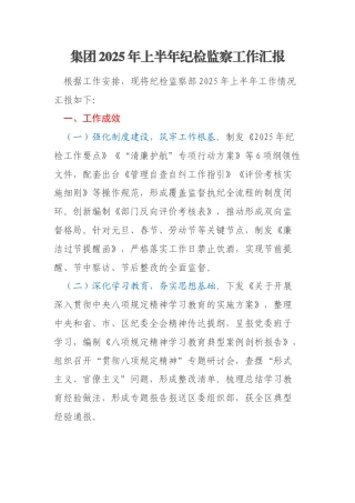 集团2025年上半年纪检监察工作汇报