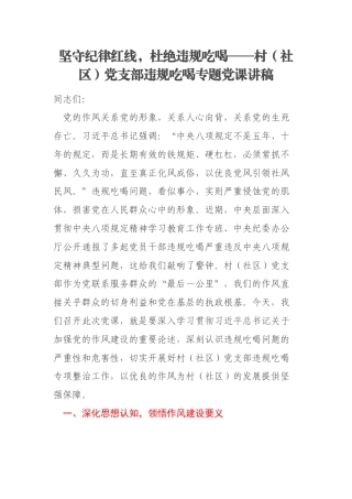 坚守纪律红线，杜绝违规吃喝——村（社区）党支部违规吃喝专题党课讲稿