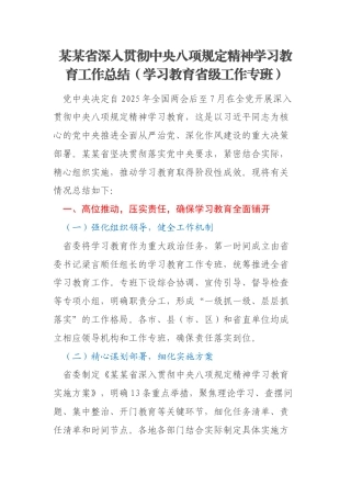 某某省深入贯彻中央八项规定精神学习教育工作总结（学习教育省级工作专班）
