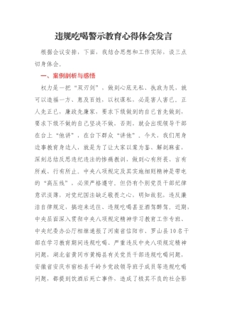 违规吃喝警示教育心得体会发言