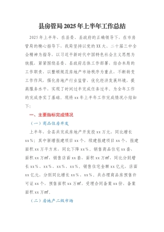县房管局2025年上半年工作总结