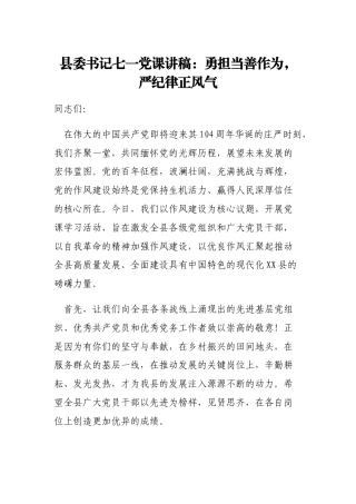 县委书记七一党课讲稿：勇担当善作为，严纪律正风气