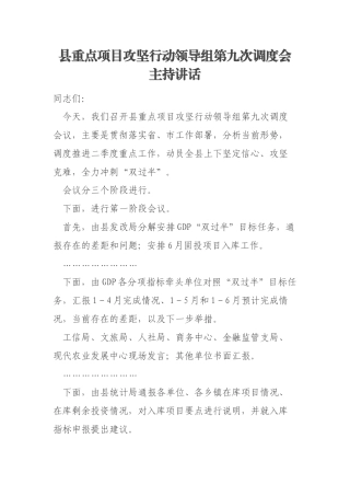 县重点项目攻坚行动领导组第九次调度会主持讲话