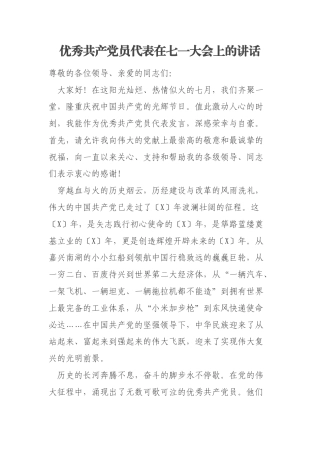 优秀共产党员代表在七一大会上的讲话