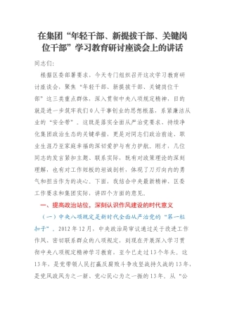 在集团“年轻干部、新提拔干部、关键岗位干部”学习教育研讨座谈会上的讲话