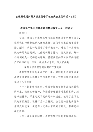 (2篇)在违规吃喝问题典型案例警示教育大会上的讲话