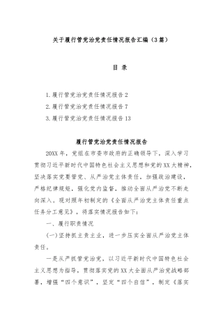 (3篇)关于履行管党治党责任情况报告汇编