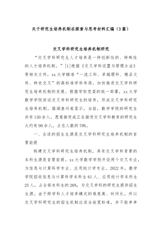 (3篇)关于研究生培养机制在探索与思考材料汇编