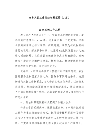 (3篇)全市双拥工作总结材料汇编