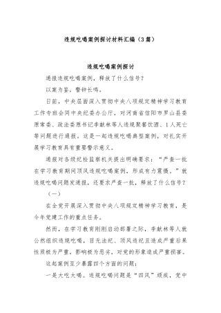 (3篇)违规吃喝案例探讨材料汇编