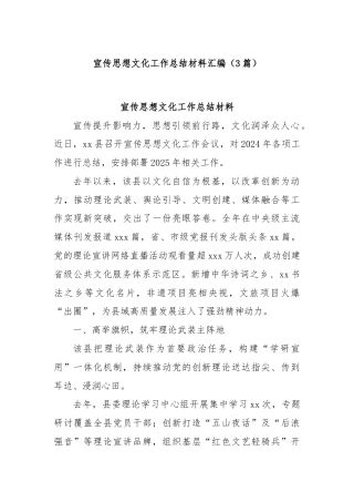 (3篇)宣传思想文化工作总结材料汇编