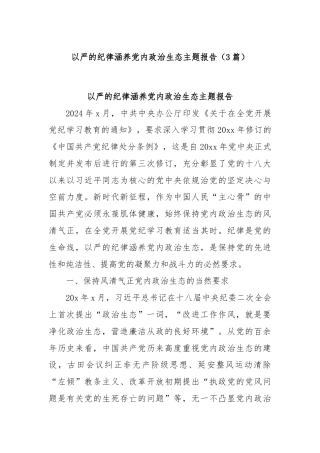 (3篇)以严的纪律涵养党内政治生态主题报告
