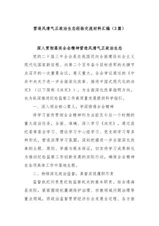 (3篇)营造风清气正政治生态经验交流材料汇编