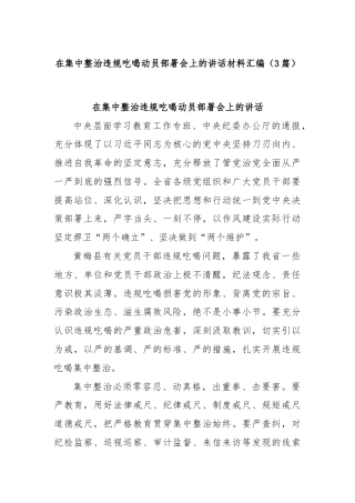 (3篇)在集中整治违规吃喝动员部署会上的讲话材料汇编