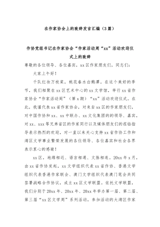 (3篇)在作家协会上的致辞发言汇编