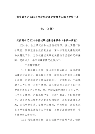 (4篇)党委副书记2024年度述职述廉述学报告汇编（学校—高校）