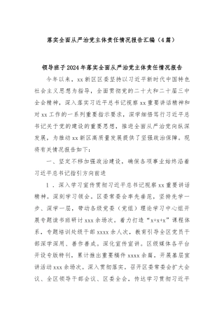 (4篇)落实全面从严治党主体责任情况报告汇编