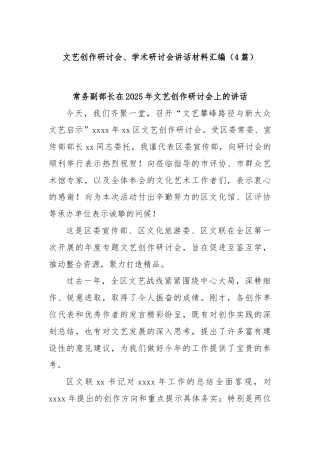 (4篇)文艺创作研讨会、学术研讨会讲话材料汇编
