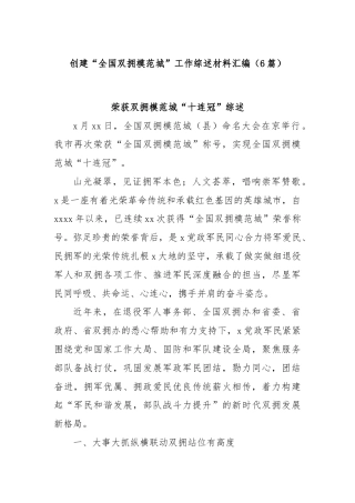 (6篇)创建“全国双拥模范城”工作综述材料汇编