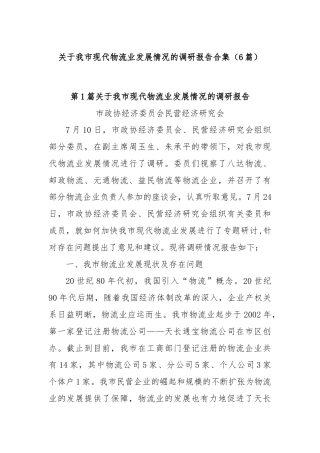 (6篇)关于我市现代物流业发展情况的调研报告合集