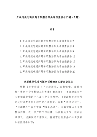 (7篇)开展违规吃喝问题专项整治回头看自查报告汇编