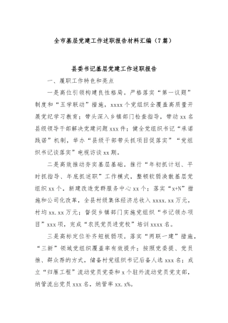 (7篇)全市基层党建工作述职报告材料汇编