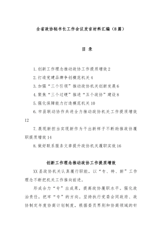 (8篇)全省政协秘书长工作会议发言材料汇编