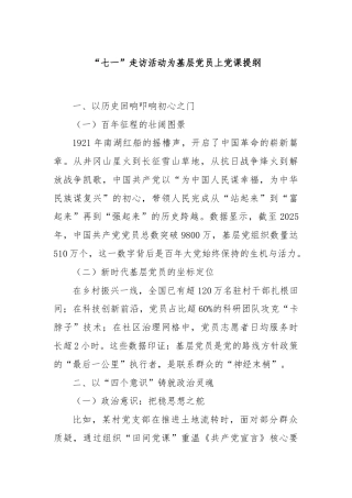 “七一”走访活动为基层党员上党课提纲