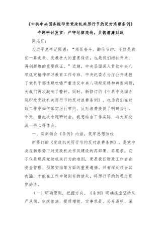 《中共中央国务院印发党政机关厉行节约反对浪费条例》专题研讨发言：严守纪律底线，共筑清廉财政