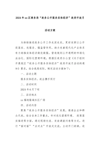 2024年xx区商务局“政务公开服务实体经济”政府开放月活动方案