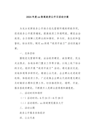 2024年度xx街道政府公开日活动方案