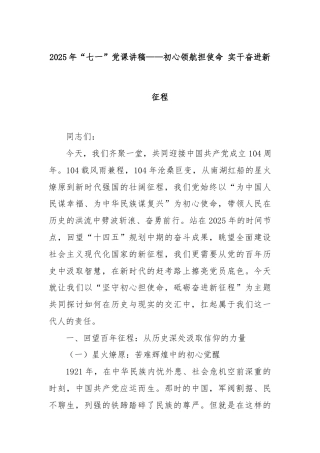 2025年“七一”党课讲稿——初心领航担使命 实干奋进新征程