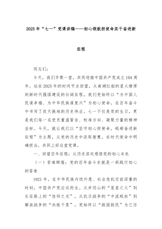 2025年“七一”党课讲稿——初心领航担使命实干奋进新征程