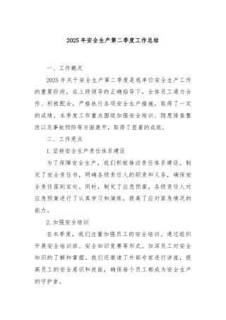 2025年安全生产第二季度工作总结