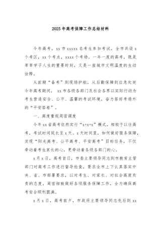 2025年高考保障工作总结材料