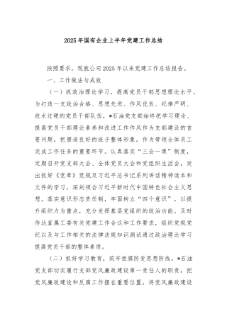 2025年国有企业上半年党建工作总结