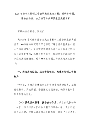 2025年全市林长制工作会议典型发言材料：深耕林长制，厚植生态美，全力谱写林业高质量发展新篇章