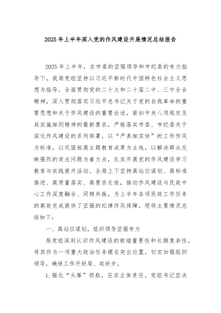 2025年上半年深入党的作风建设开展情况总结报告