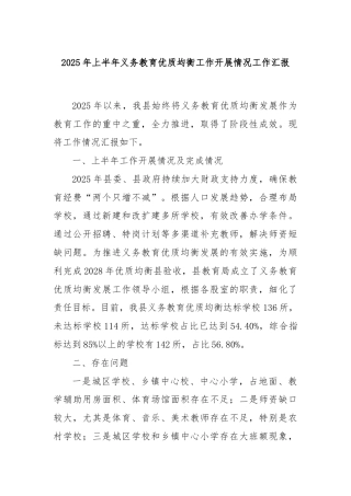 2025年上半年义务教育优质均衡工作开展情况工作汇报