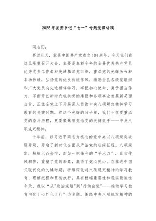 2025年县委书记“七一”专题党课讲稿