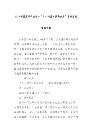 2025年县直单位庆七一“红心向党·使命在肩”系列活动策划方案