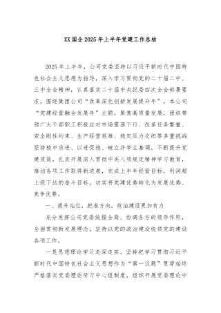 XX国企2025年上半年党建工作总结