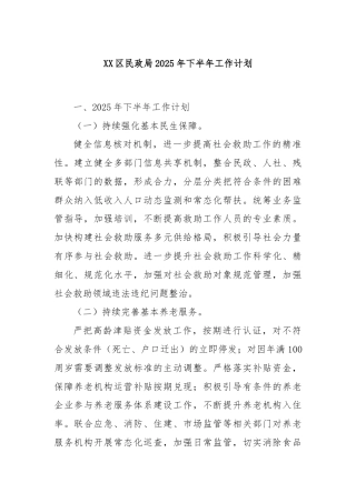 XX区民政局2025年下半年工作计划