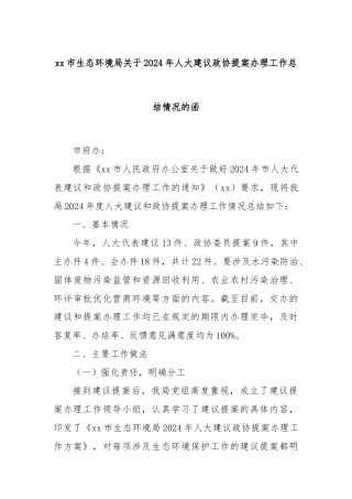 xx市生态环境局关于2024年人大建议政协提案办理工作总结情况的函