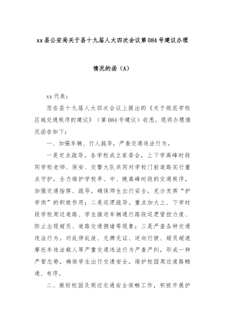 xx县公安局关于县十九届人大四次会议第084号建议办理情况的函（A）