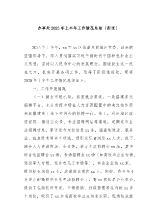 办事处2025年上半年工作情况总结（街道）