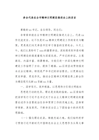 参会代表在全市精神文明建设推进会上的发言