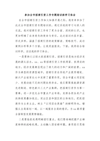 参加全市招商引资工作专题培训班学习体会