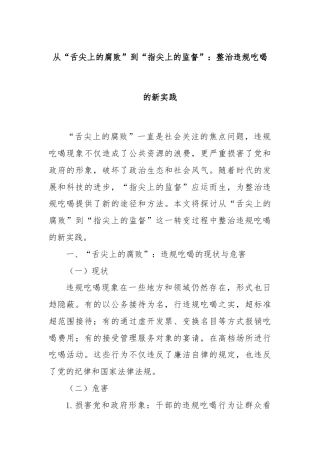 从“舌尖上的腐败”到“指尖上的监督”：整治违规吃喝的新实践